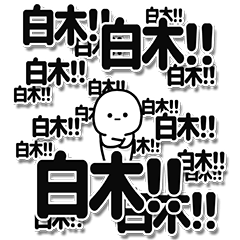 [LINEスタンプ] 白木さんデカ文字シンプル