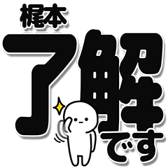 [LINEスタンプ] 梶本さんデカ文字シンプル