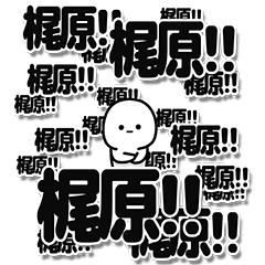 [LINEスタンプ] 梶原さんデカ文字シンプル