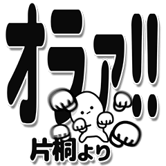 [LINEスタンプ] 片桐さんデカ文字シンプル