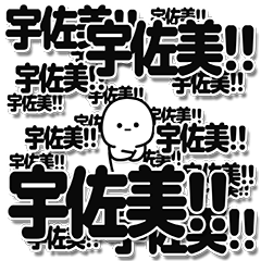 [LINEスタンプ] 宇佐美さんデカ文字シンプル