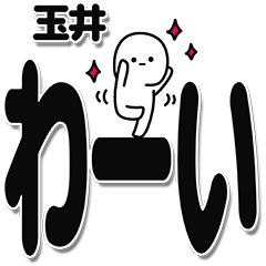 [LINEスタンプ] 玉井さんデカ文字シンプル