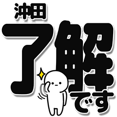 [LINEスタンプ] 沖田さんデカ文字シンプル