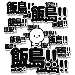 [LINEスタンプ] 飯島さんデカ文字シンプル