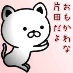 [LINEスタンプ] 片田さん専用面白可愛い名前スタンプ