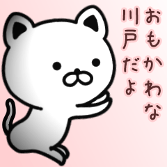 [LINEスタンプ] 川戸さん専用面白可愛い名前スタンプ