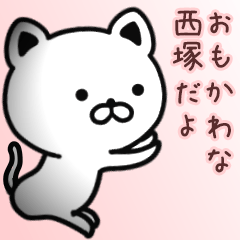 [LINEスタンプ] 西塚さん専用面白可愛い名前スタンプ