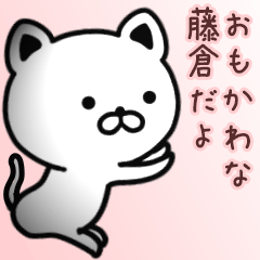 [LINEスタンプ] 藤倉さん専用面白可愛い名前スタンプ