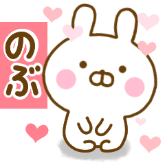 [LINEスタンプ] 好きすぎる❤のぶ❤に送るスタンプ