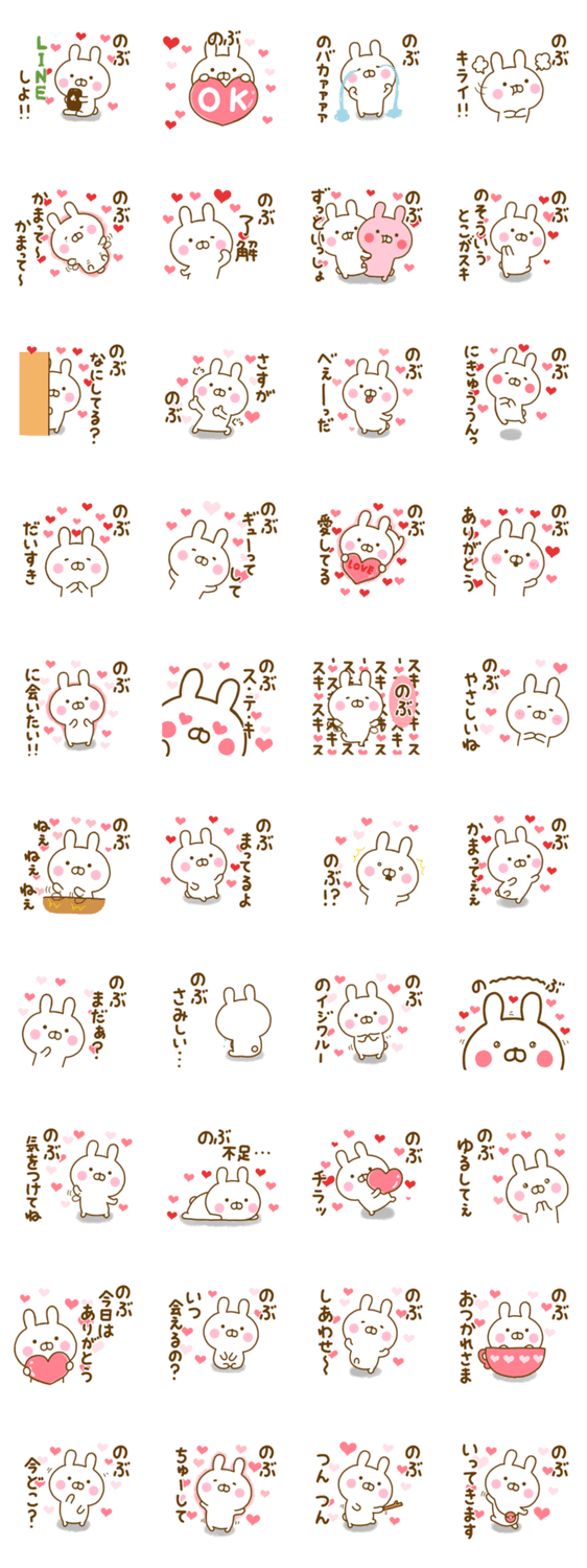 好きすぎる❤のぶ❤に送るスタンプのスタンプ詳細