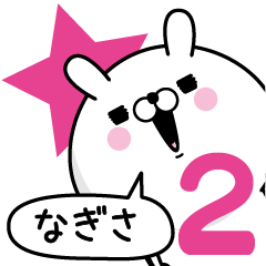 [LINEスタンプ] ☆なぎさ☆が使う名前あだ名スタンプ2