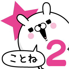 [LINEスタンプ] ☆ことね☆が使う名前あだ名スタンプ2