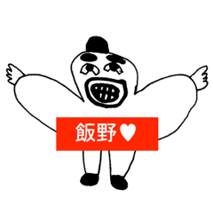 [LINEスタンプ] アイラブ 飯野