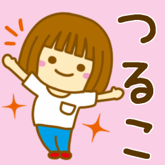 [LINEスタンプ] 【つるこ】が使う女の子のスタンプ