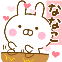 [LINEスタンプ] 好きすぎる❤ななこ❤に送るスタンプ