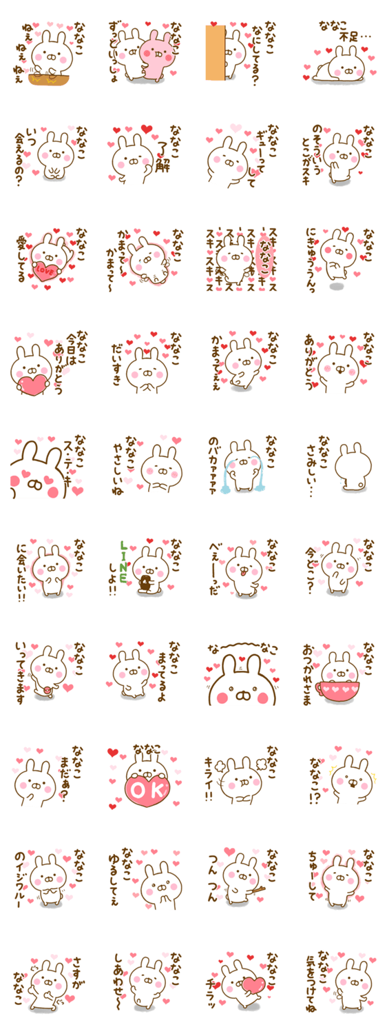 好きすぎる❤ななこ❤に送るスタンプのスタンプ詳細