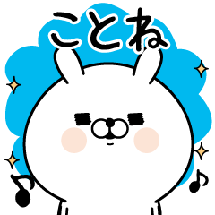 [LINEスタンプ] ☆ことね☆が使う名前あだ名スタンプ