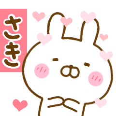 [LINEスタンプ] 好きすぎる❤さき❤に送るスタンプ