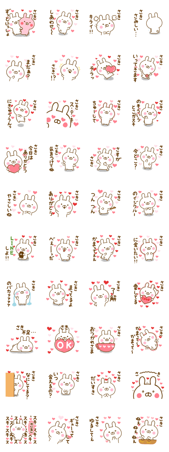 好きすぎる❤さき❤に送るスタンプのスタンプ詳細