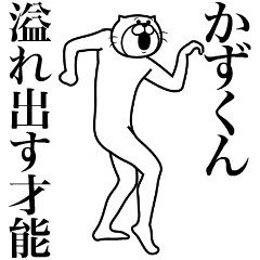 [LINEスタンプ] 超スムーズ！かずくんスタンプ