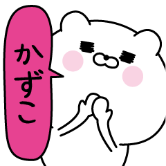 [LINEスタンプ] かずこ超専用★名前なまえスタンプ