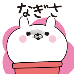 [LINEスタンプ] ■なぎさ専用■名前スタンプだよ