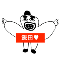 [LINEスタンプ] アイラブ 飯田