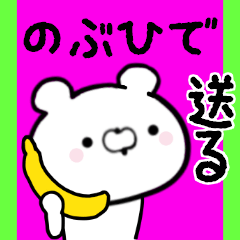 [LINEスタンプ] のぶひでくんに送る限定スタンプ/日常★★