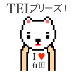 [LINEスタンプ] アイラブ 有田