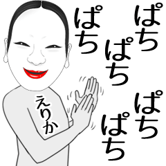 [LINEスタンプ] えりか専用の面白くて怪しいなまえスタンプ