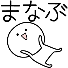 [LINEスタンプ] ○●まなぶ●○丸い人