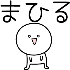 [LINEスタンプ] ○●まひる●○丸い人