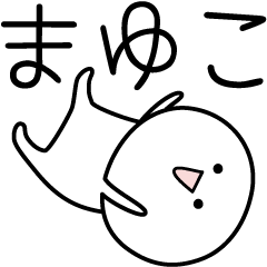 [LINEスタンプ] ○●まゆこ●○丸い人