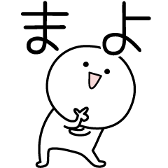 [LINEスタンプ] ○●まよ●○丸い人