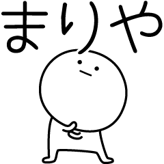 [LINEスタンプ] ○●まりや●○丸い人の画像（メイン）