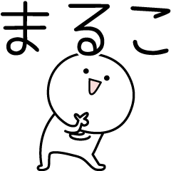 [LINEスタンプ] ○●まるこ●○丸い人