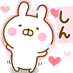 [LINEスタンプ] 好きすぎる❤しん❤に送るスタンプ