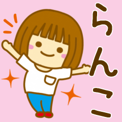 [LINEスタンプ] 【らんこ】が使う女の子のスタンプ