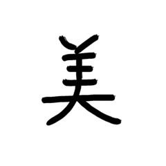 [LINEスタンプ] 日本語一文字