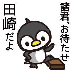 [LINEスタンプ] 田崎さんと田崎さんの友達専用の画像（メイン）