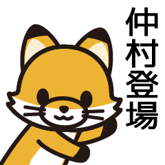 [LINEスタンプ] 仲村さんと仲村さんの友達専用の画像（メイン）