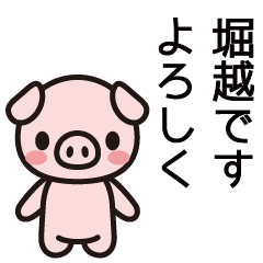 [LINEスタンプ] 堀越さんと堀越さんの友達専用