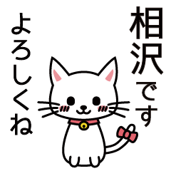 [LINEスタンプ] 相沢さんと相沢さんの友達用