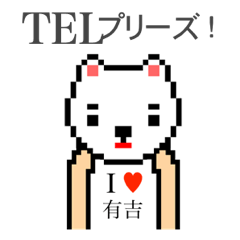 [LINEスタンプ] アイラブ 有吉