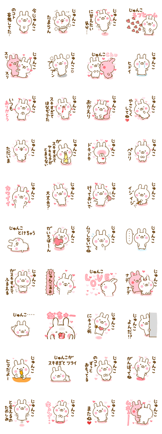 好きすぎる❤じゅんこ❤に送るスタンプ 2のスタンプ詳細