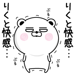 [LINEスタンプ] くだらないりくとの名前スタンプ