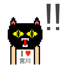 [LINEスタンプ] アイラブ 宮川