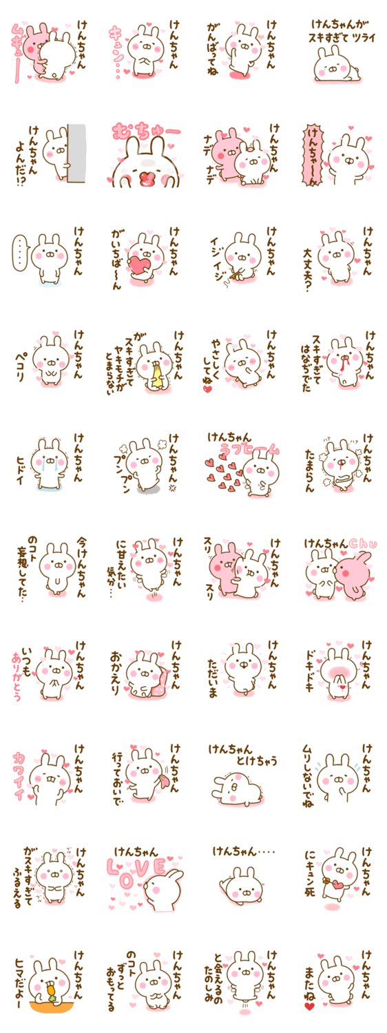 好きすぎる❤けんちゃん❤に送るスタンプ 2のスタンプ詳細