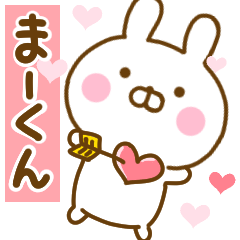 [LINEスタンプ] 好きすぎる❤まーくん❤に送るスタンプ 2