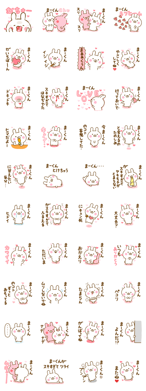 好きすぎる❤まーくん❤に送るスタンプ 2のスタンプ詳細